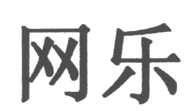 网乐