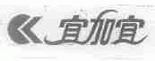 宜加宜