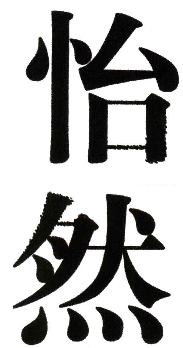 怡然