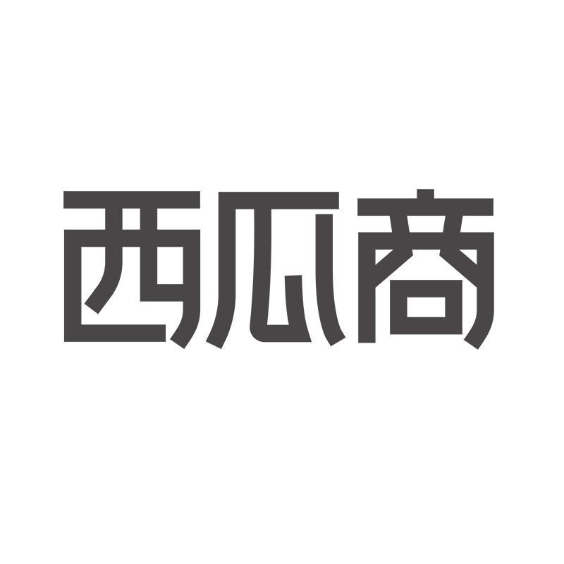 西瓜商