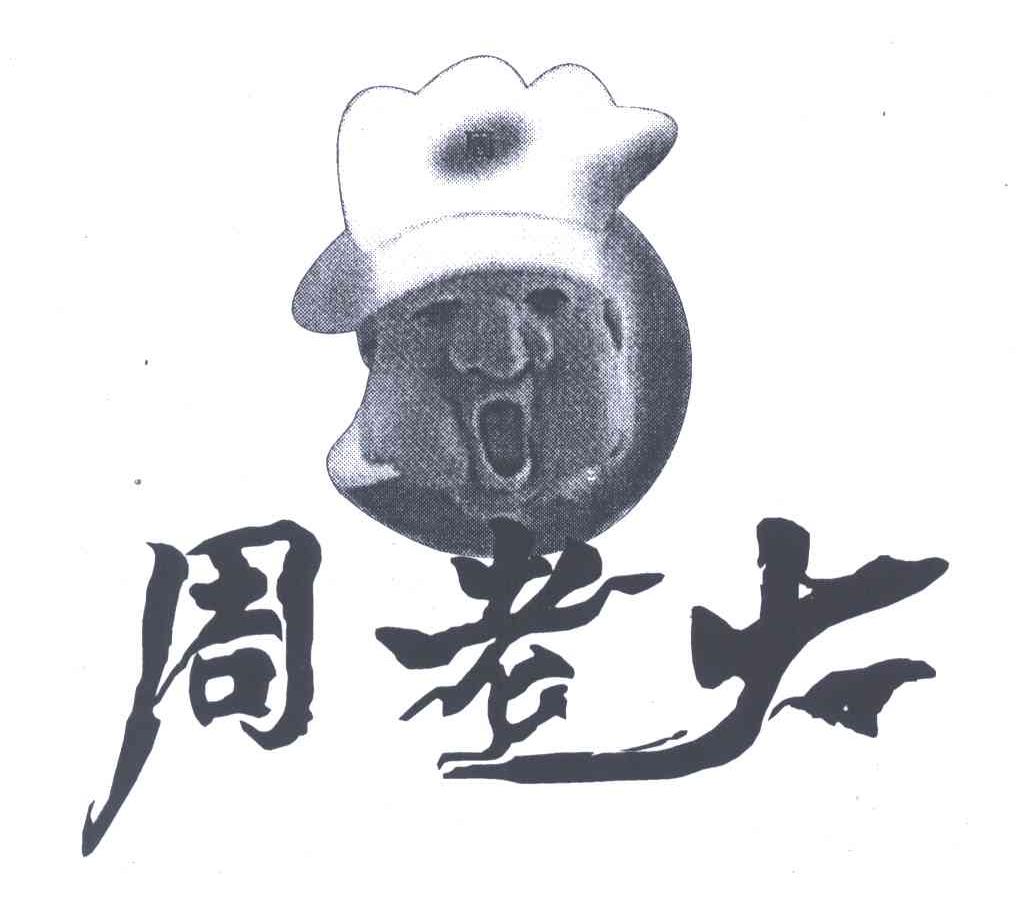 周老大