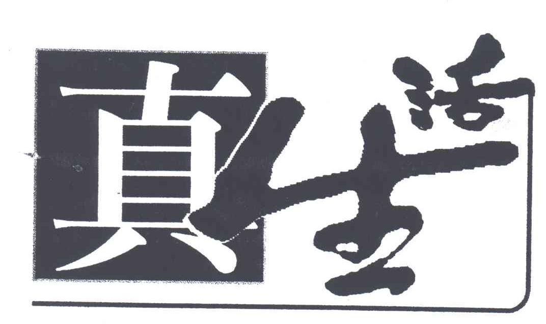 真生活