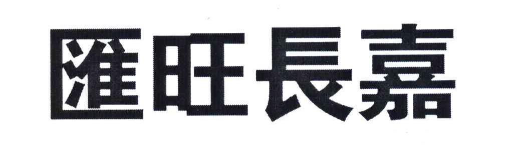汇旺长嘉