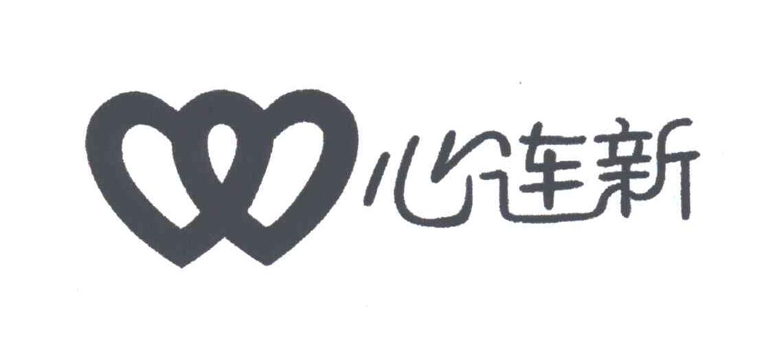 心连新及图