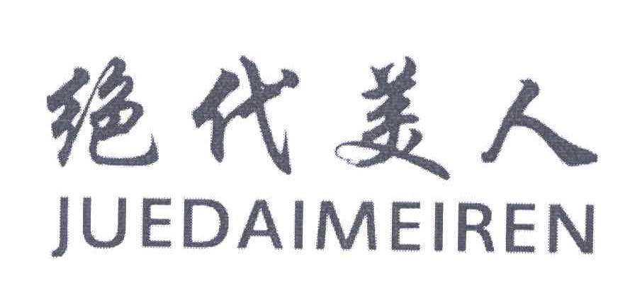 绝代美人