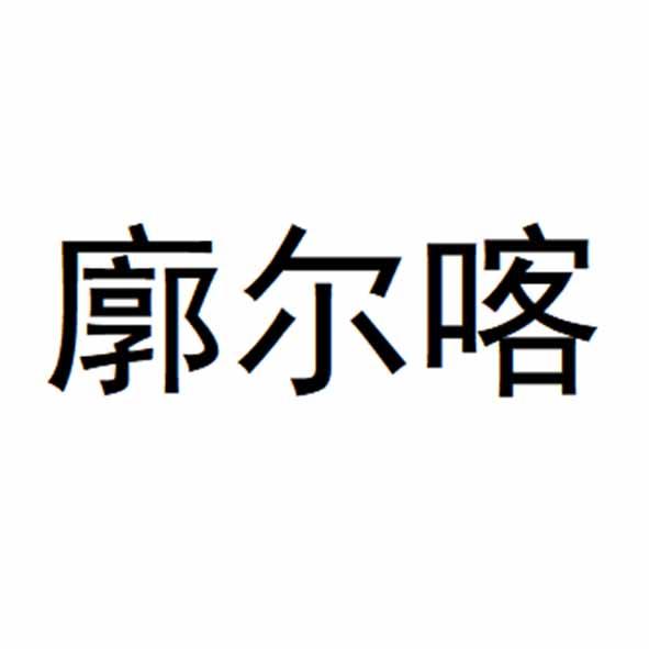 廓尔喀