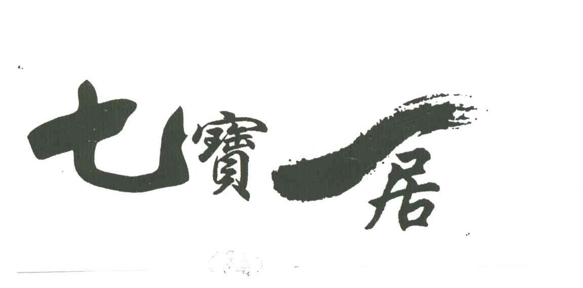 七宝居