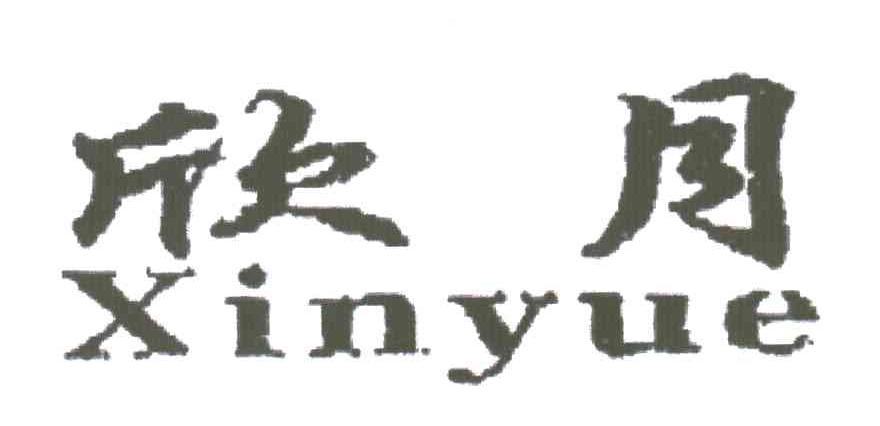 欣月