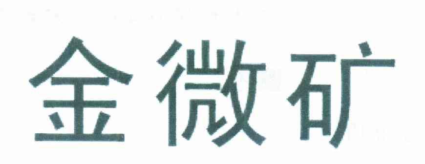 金微矿