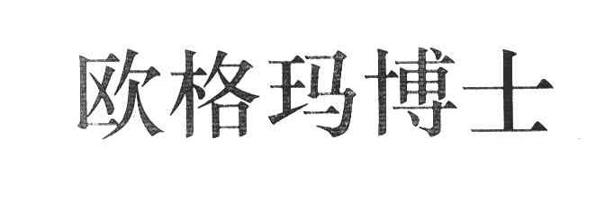 欧格玛博士