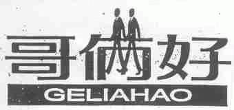 哥俩好