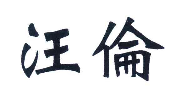 汪伦