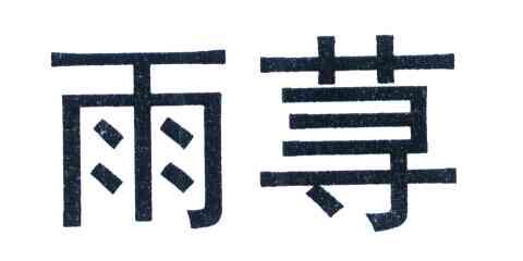 雨荨