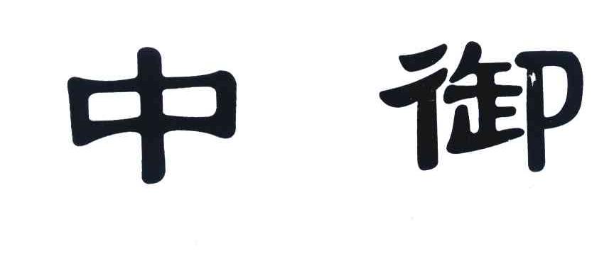 中御