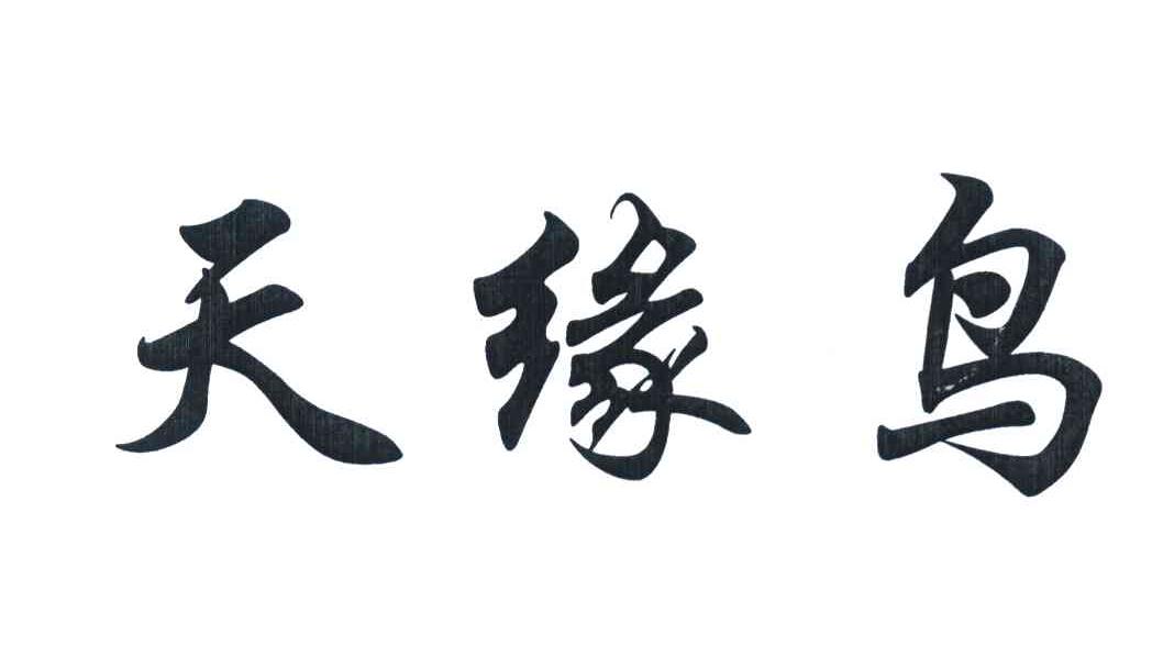 天缘鸟