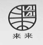 来来