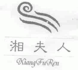 湘夫人