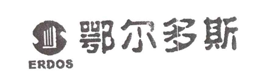 鄂尔多斯