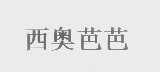 西奥芭芭