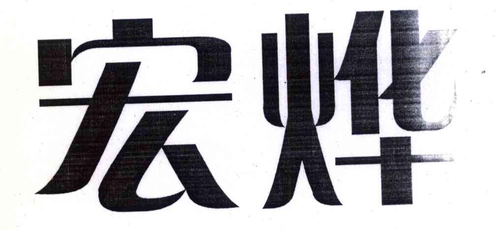 宏烨
