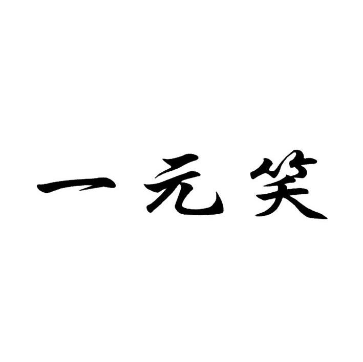 一元笑