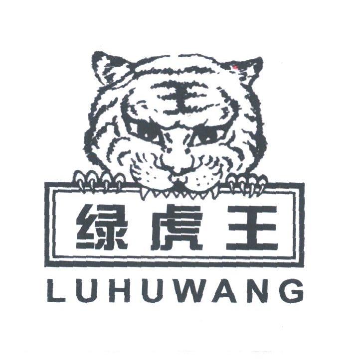 绿虎王