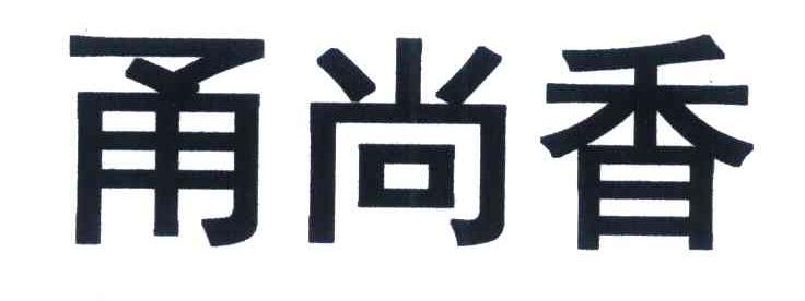 甬尚香