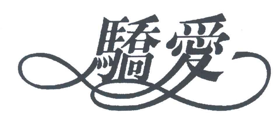 骄爱