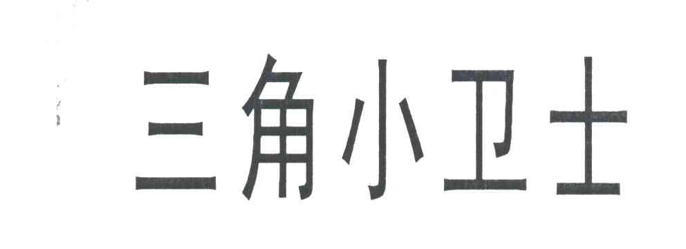 三角小卫士