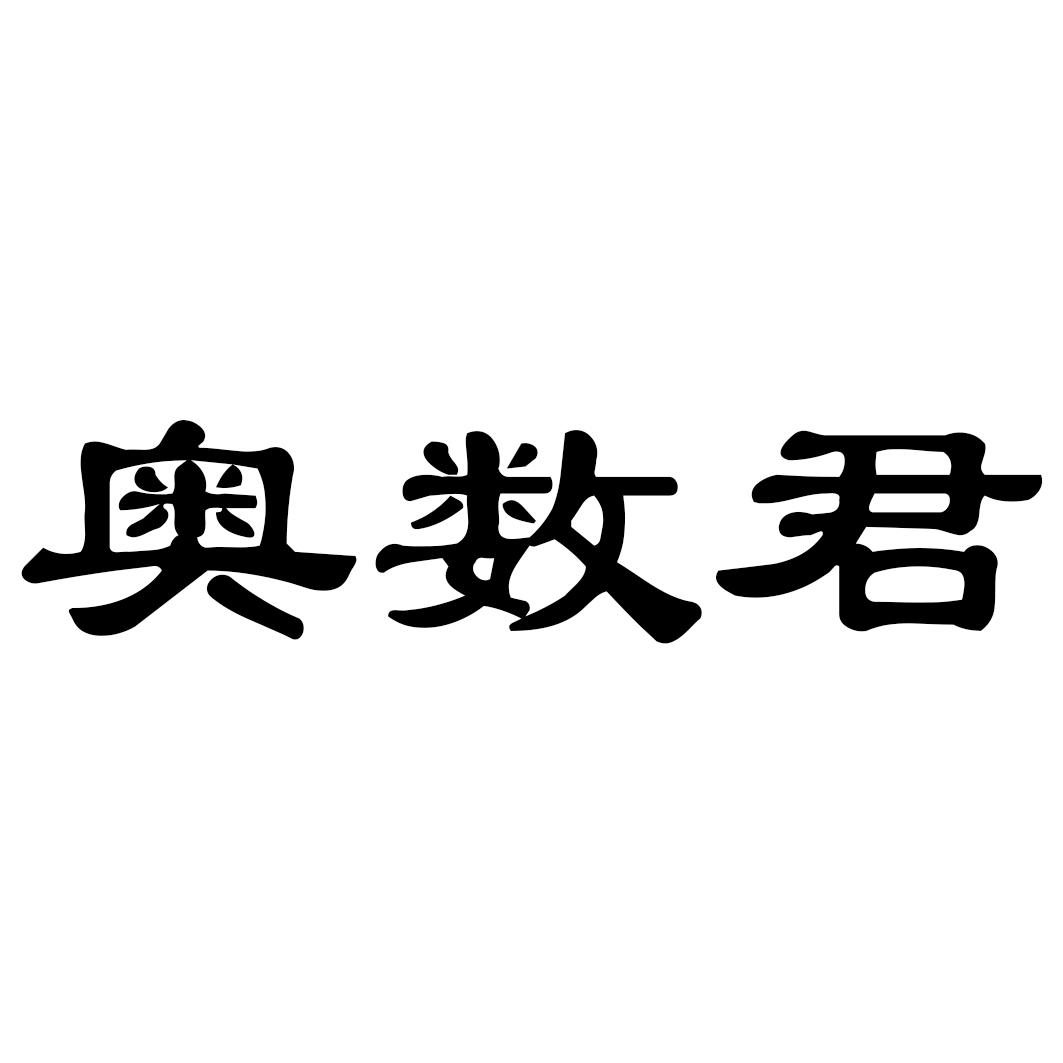 奥数君