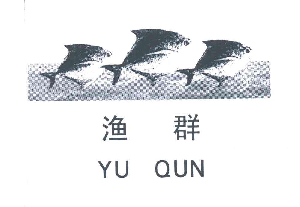 渔群
