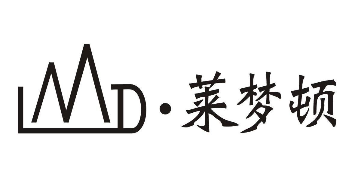 莱梦顿 LMD