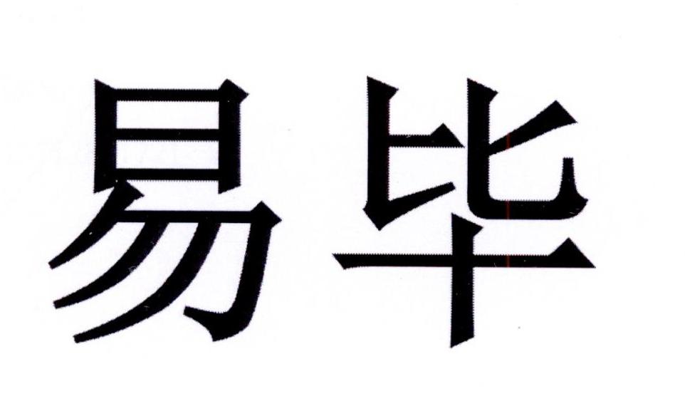 易毕