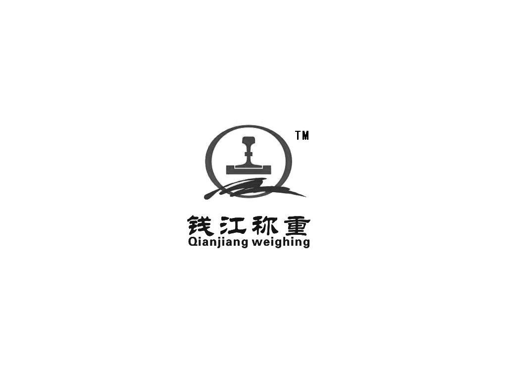 钱江称重 QIANJIANG WEIGHING
