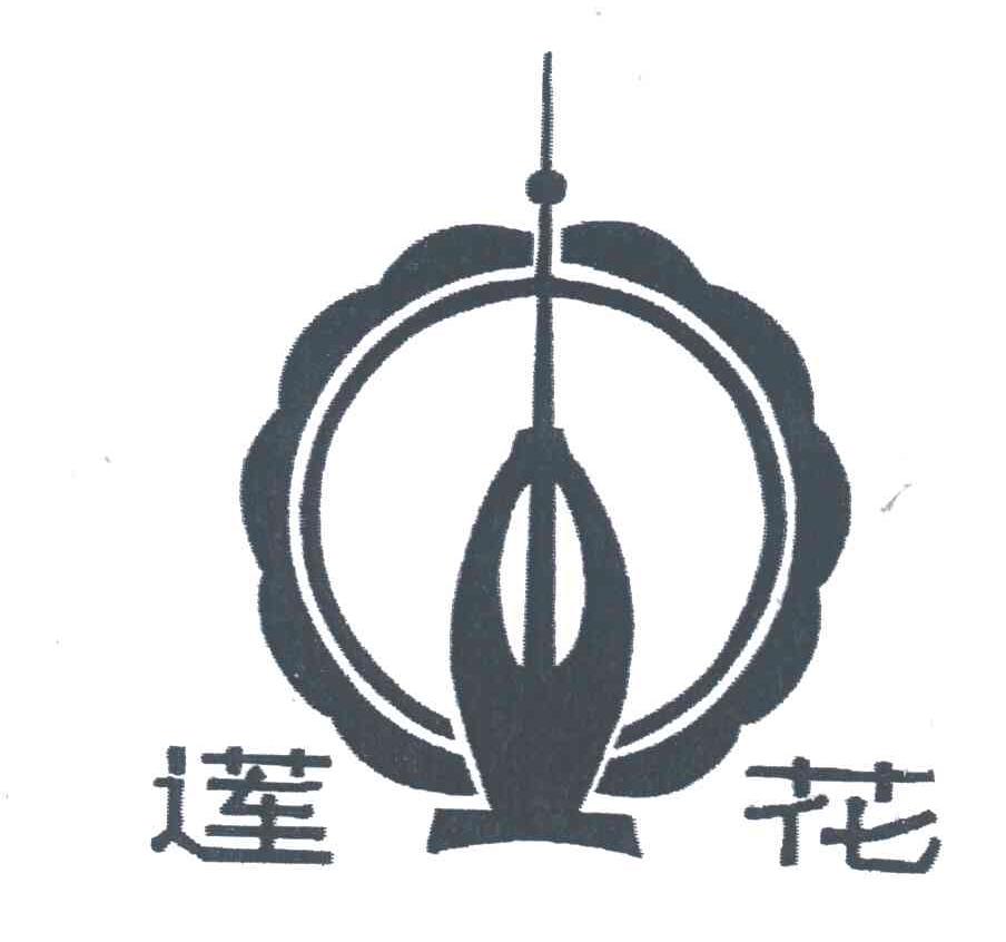 莲花