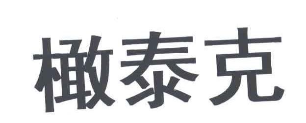 橄泰克