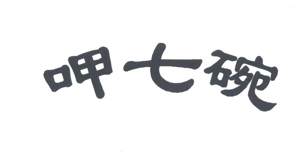 呷七碗