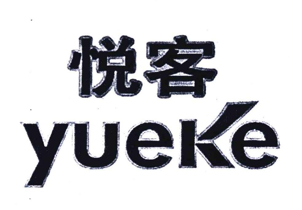 悦客