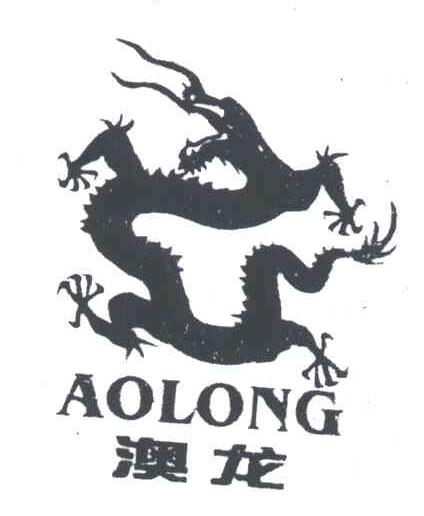 澳龙;