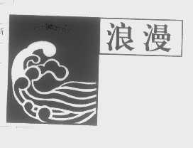 浪漫