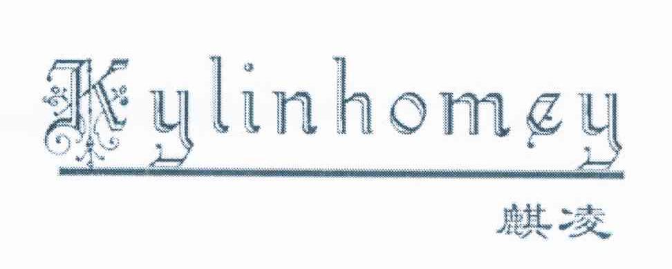 麒凌 KYLINHOMEY