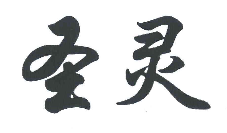 圣灵