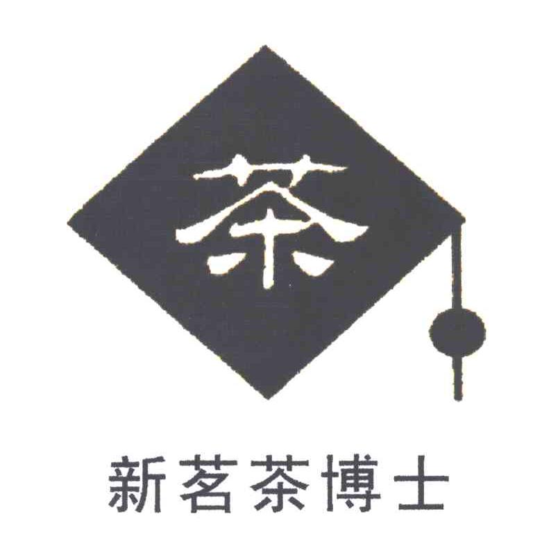 新茗茶博士；茶