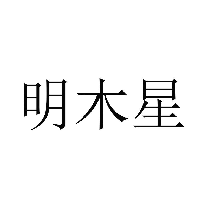 明木星