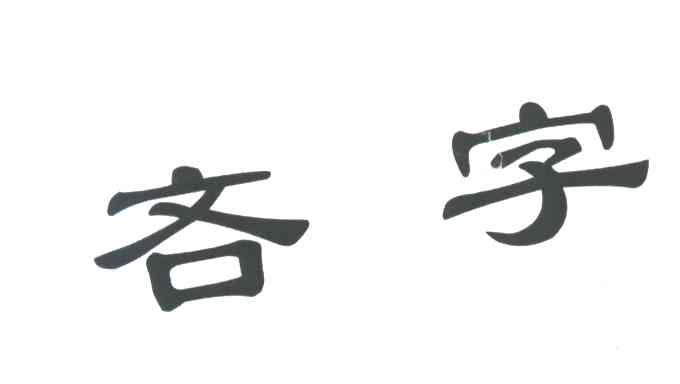 吝字