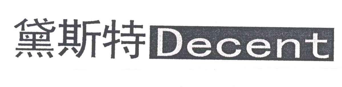 黛斯特;DECENT