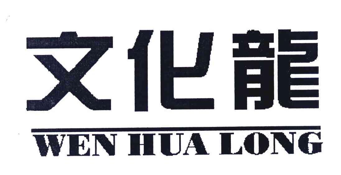 文化龙