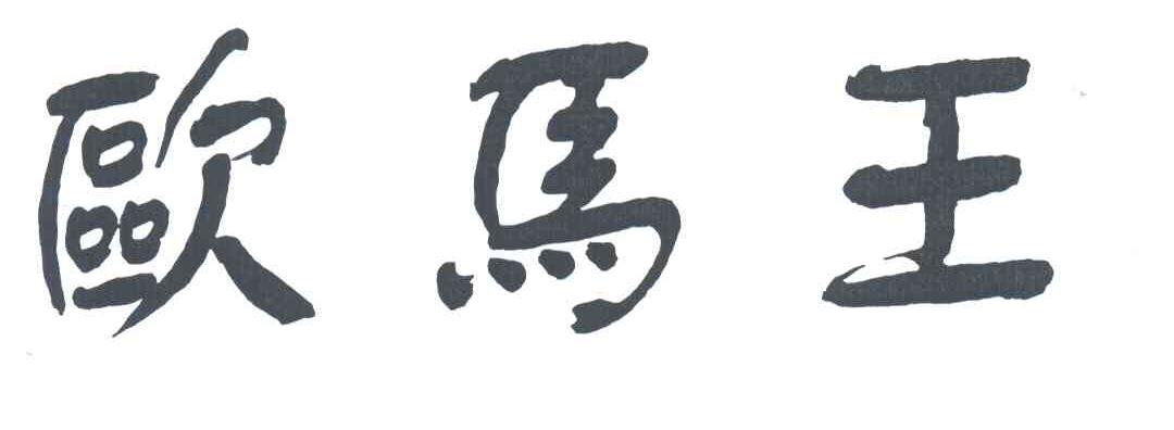 欧马王