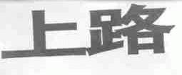 上路
