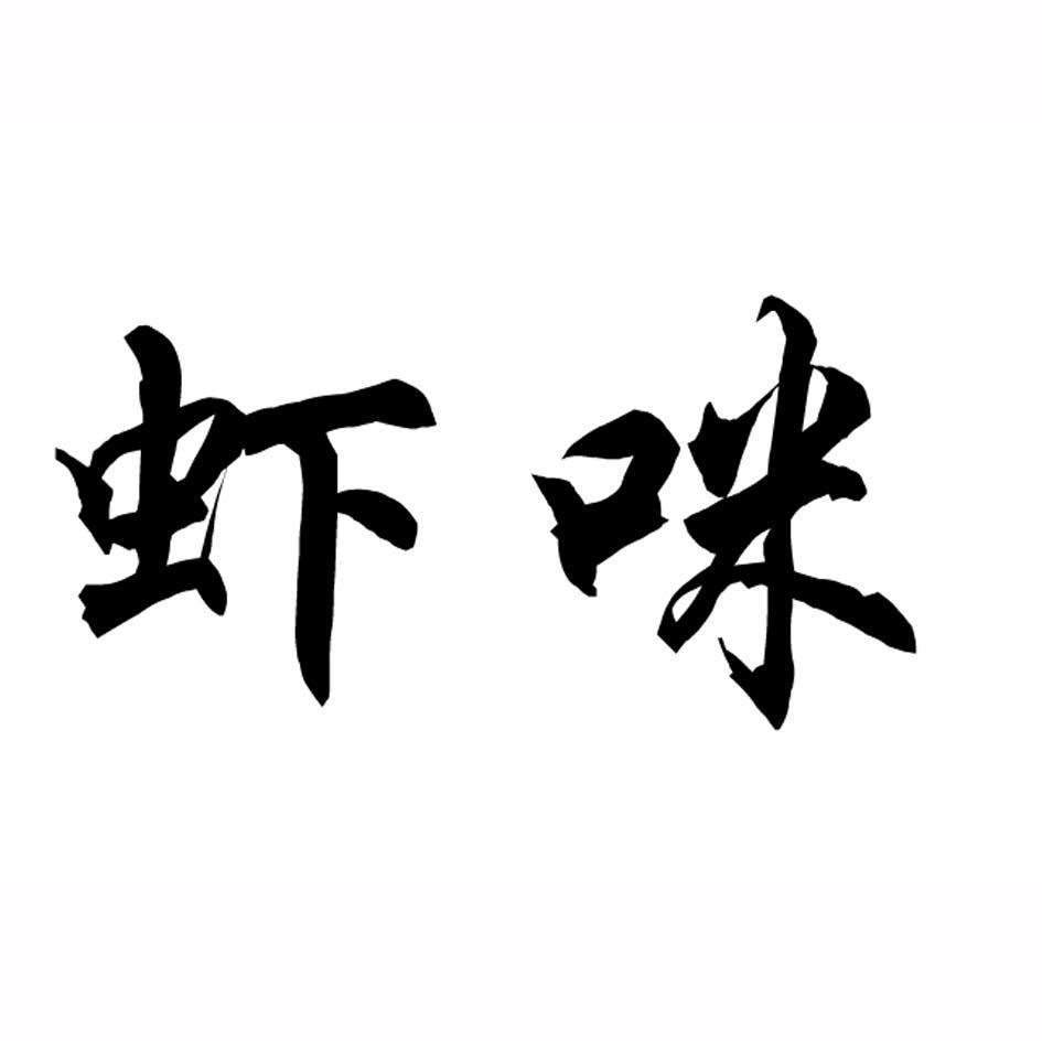 虾咪